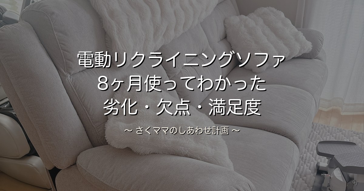 電動リクライニングソファを8ヶ月使ったレビュー
