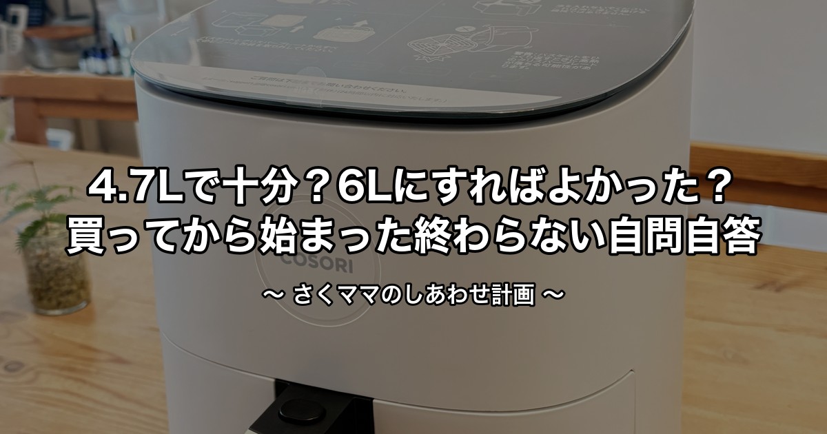 4.7Lで十分？6Lにすればよかった？のアイキャッチ