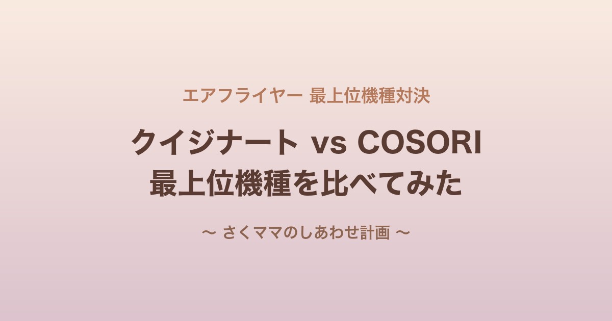 クイジナートvsCOSORI最上位機種比較アイキャッチ