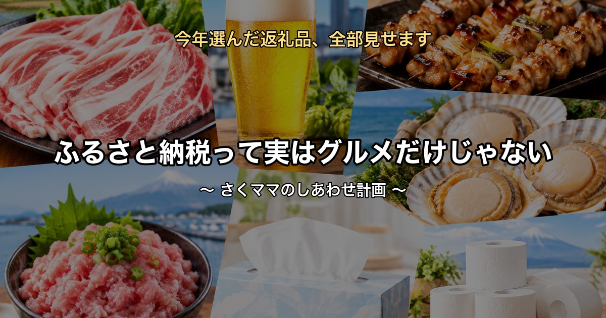ふるさと納税で今年選んだ返礼品まとめアイキャッチ